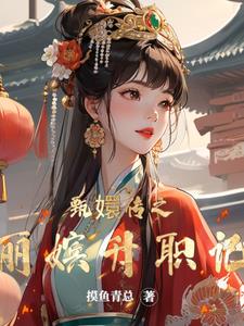天机镇妖录