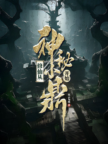 修仙之我让剑圣入赘