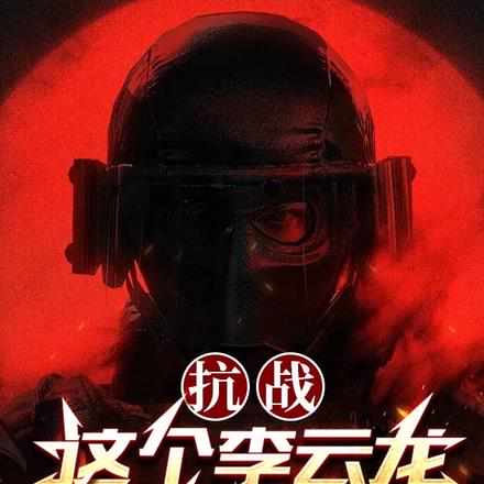 末日小说成真，我是唯一读者