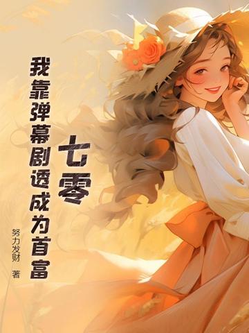 修仙：挂我开，副作用你扛