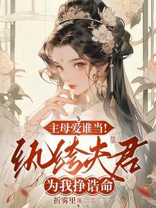 我的性转修仙之旅，果然有问题！