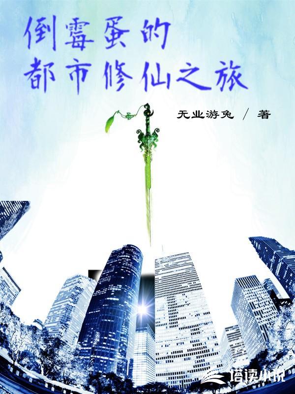 倒霉蛋的都市修仙之旅