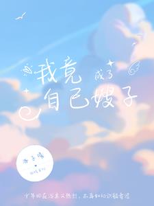 财神督促我当大佬